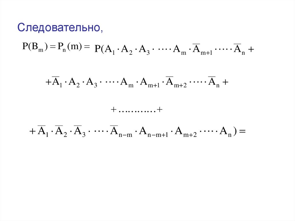 Следовательно,