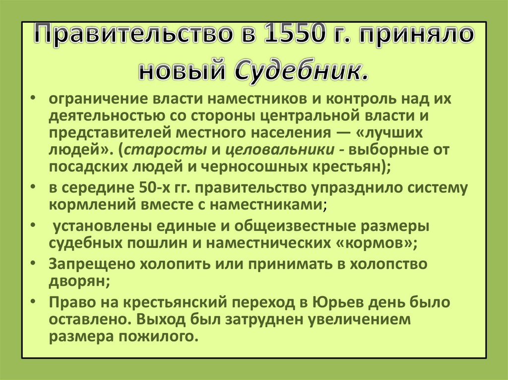 Правительство в 1550 г. приняло новый Судебник.