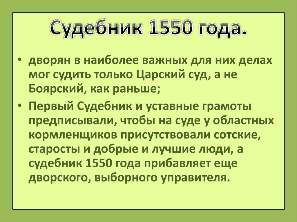 Судебник 1550 года.