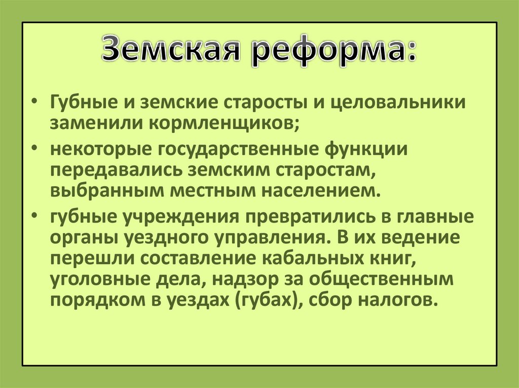 Земская реформа: