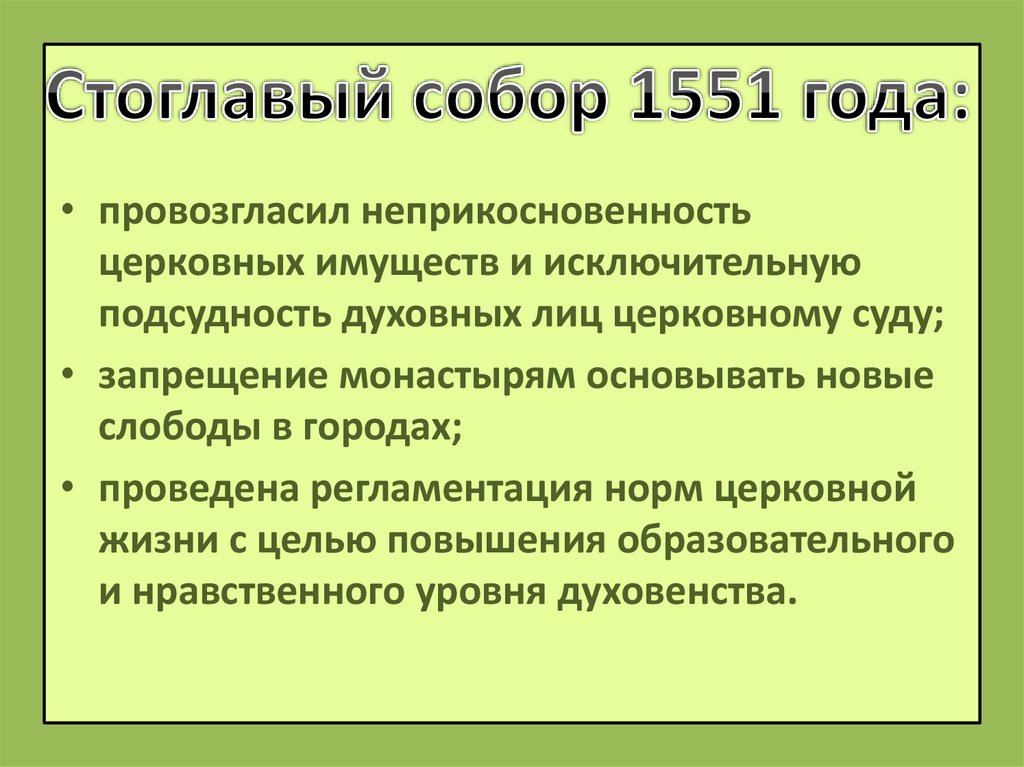 Стоглавый собор 1551 года: