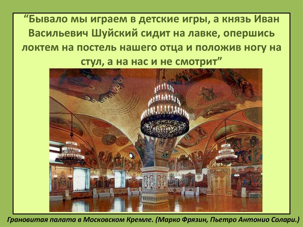 “Бывало мы играем в детские игры, а князь Иван Васильевич Шуйский сидит на лавке, опершись локтем на постель нашего отца и