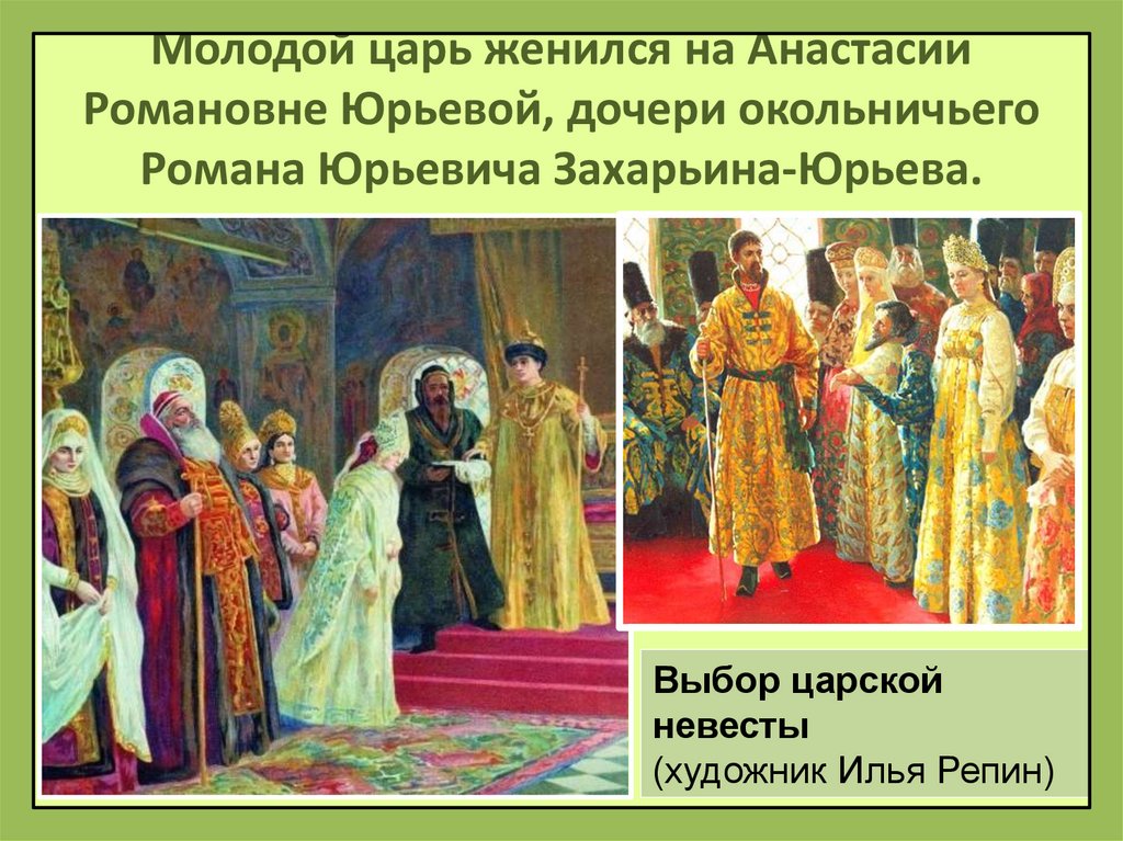 Молодой царь женился на Анастасии Романовне Юрьевой, дочери окольничьего Романа Юрьевича Захарьина-Юрьева.