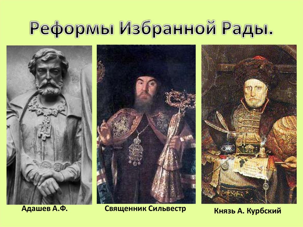 Реформы Избранной Рады.