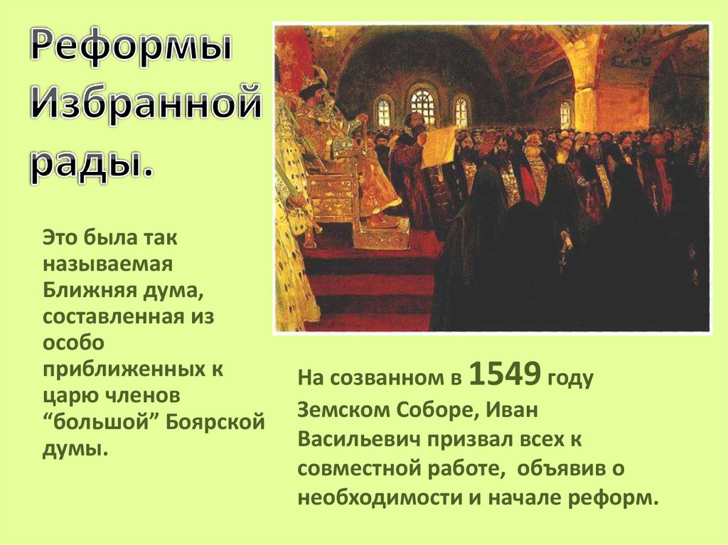Реформы Избранной рады.