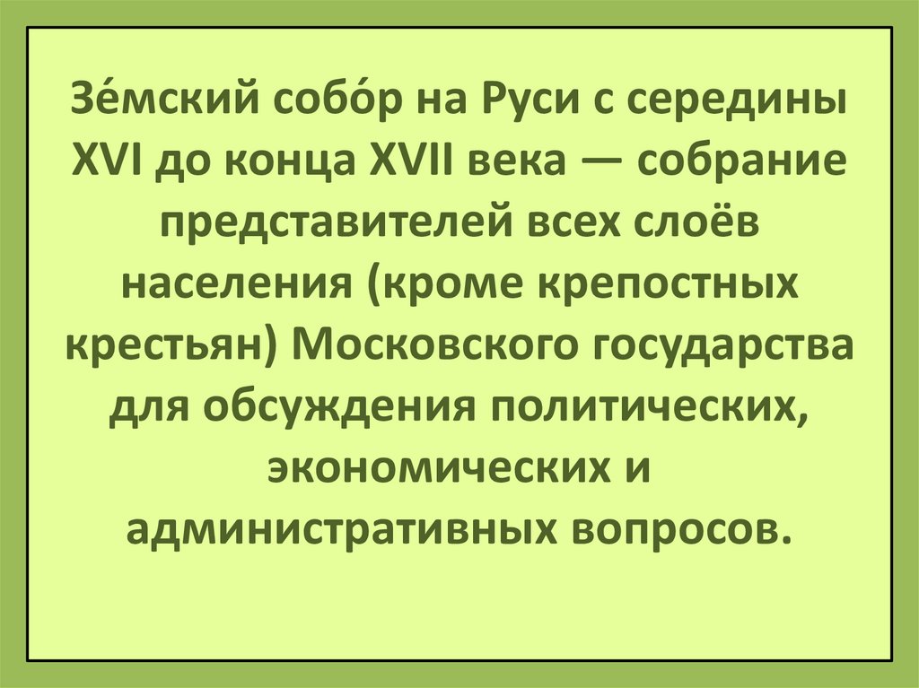 Зе́мский собо́р на Руси с середины XVI до конца XVII века — собрание представителей всех слоёв населения (кроме крепостных