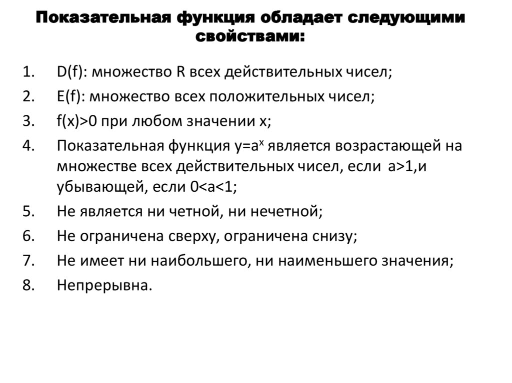 Показательная функция обладает следующими свойствами: