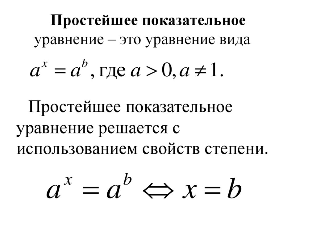 Простейшее показательное уравнение – это уравнение вида
