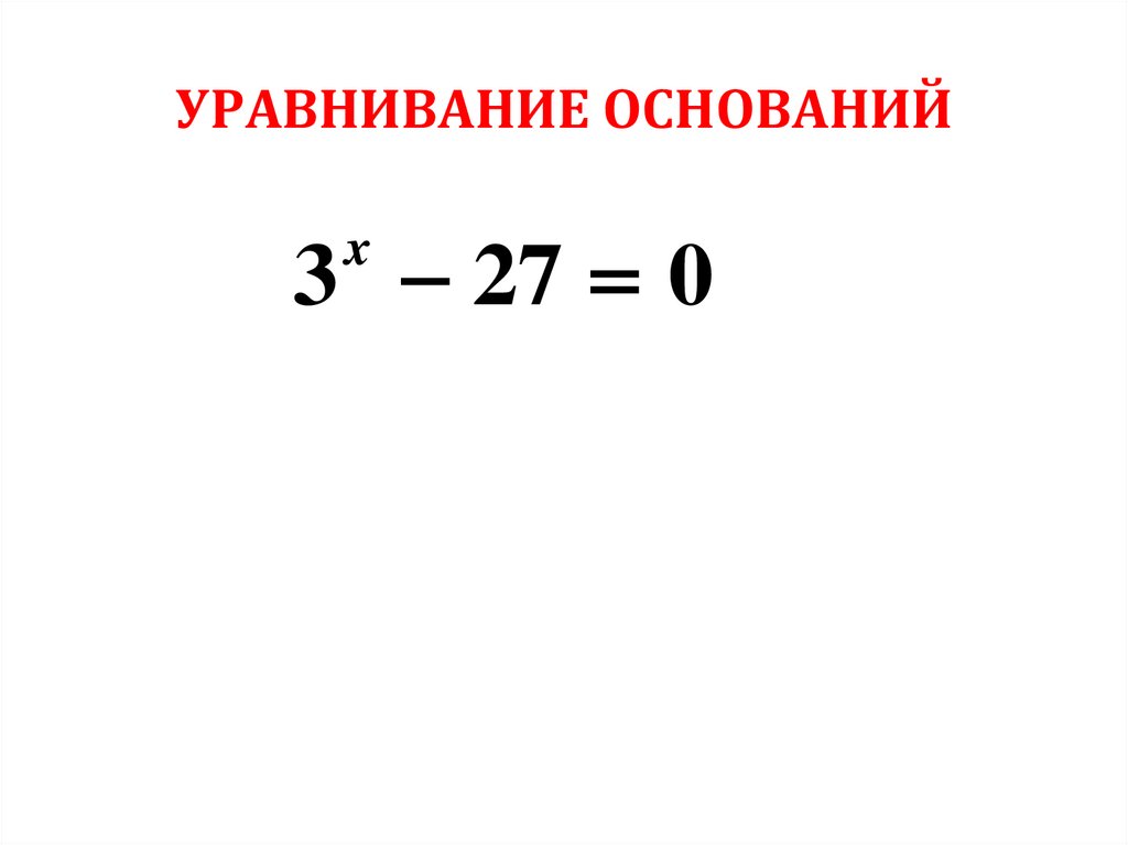 УРАВНИВАНИЕ ОСНОВАНИЙ