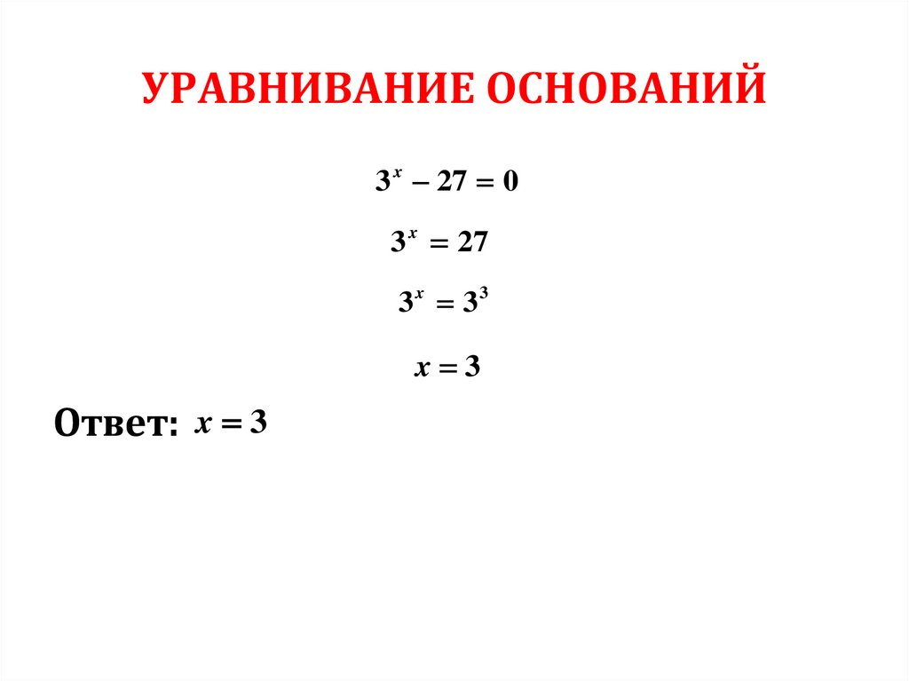 УРАВНИВАНИЕ ОСНОВАНИЙ