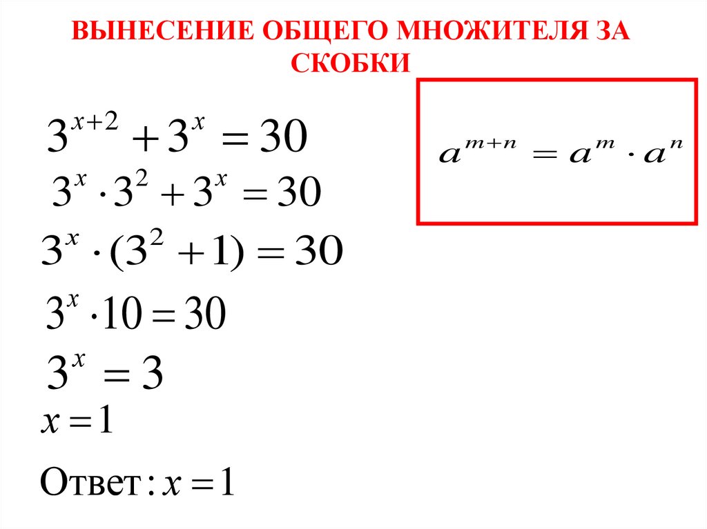 ВЫНЕСЕНИЕ ОБЩЕГО МНОЖИТЕЛЯ ЗА СКОБКИ