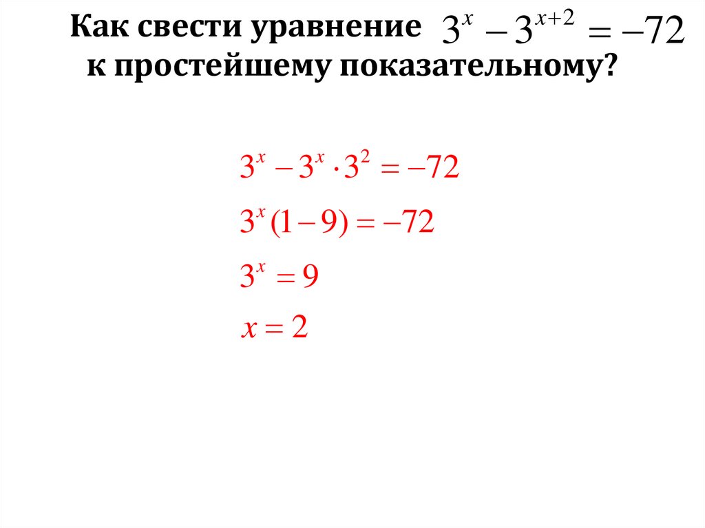 Как свести уравнение к простейшему показательному?