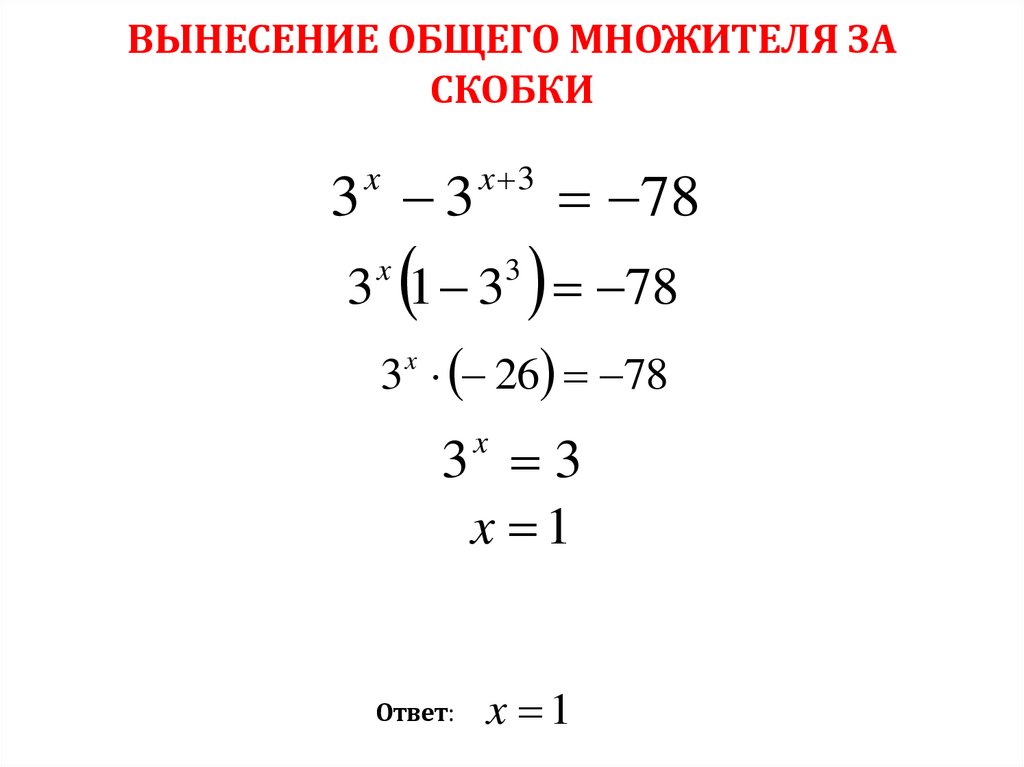 ВЫНЕСЕНИЕ ОБЩЕГО МНОЖИТЕЛЯ ЗА СКОБКИ