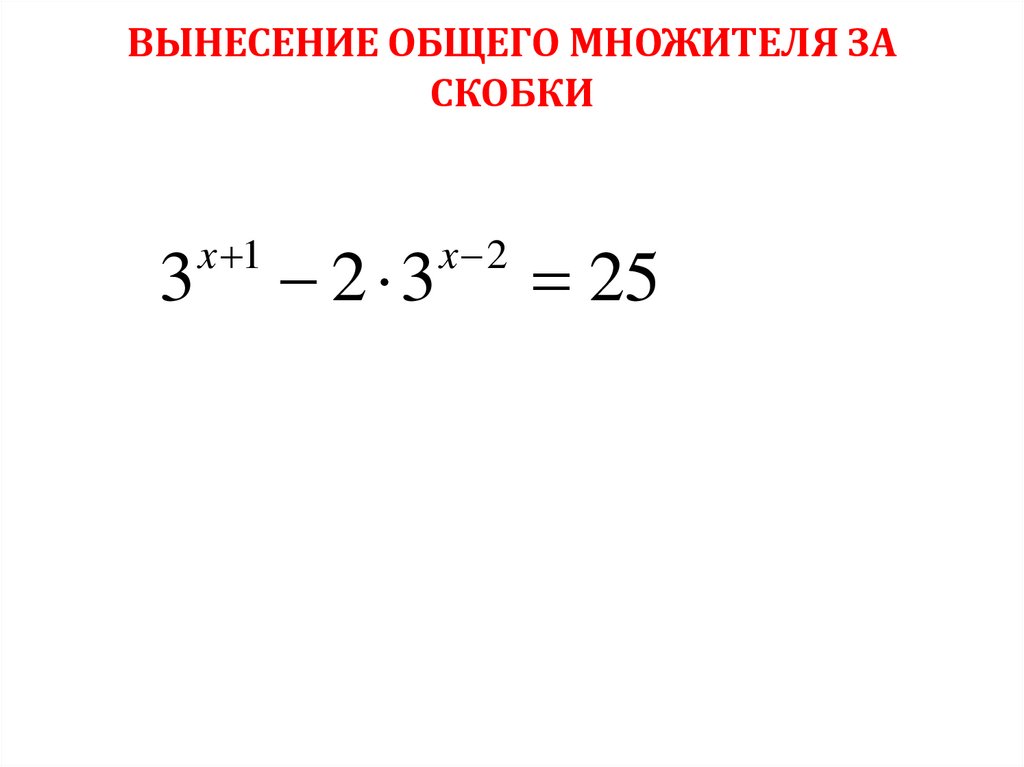 ВЫНЕСЕНИЕ ОБЩЕГО МНОЖИТЕЛЯ ЗА СКОБКИ