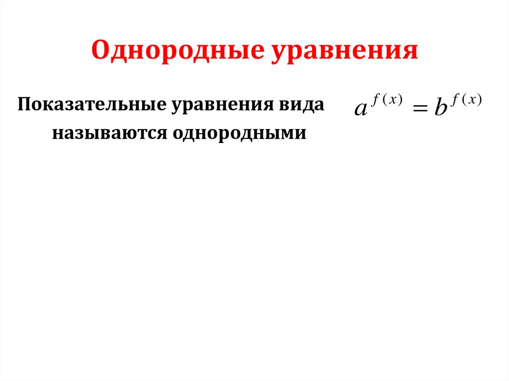 Однородные уравнения