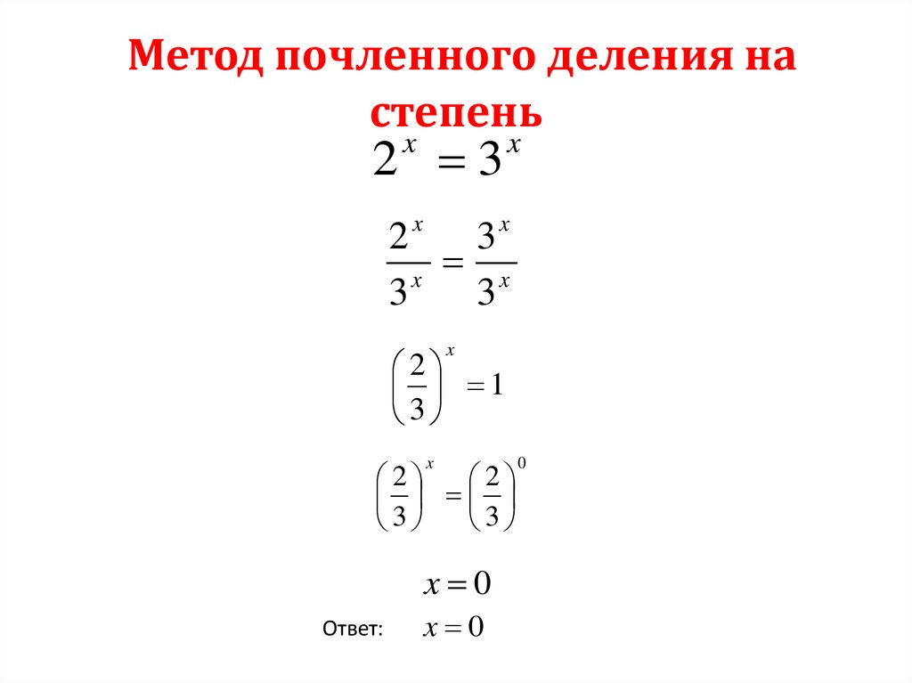 Метод почленного деления на степень