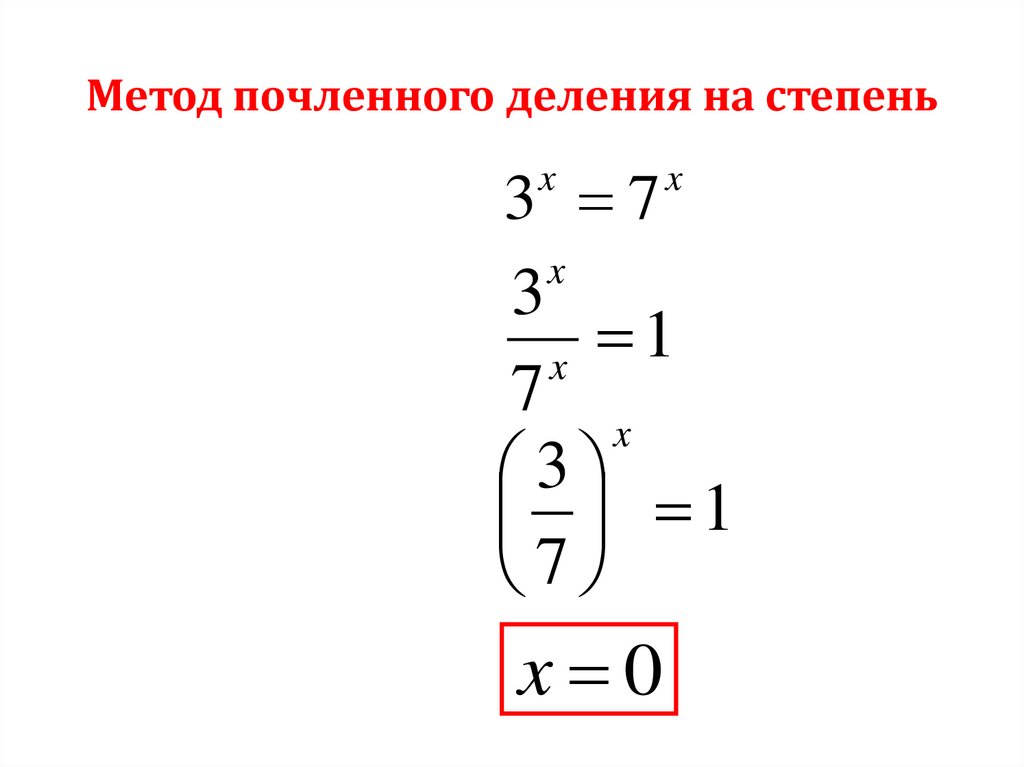 Метод почленного деления на степень