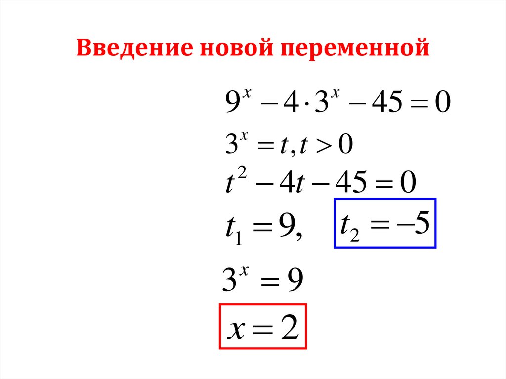 Введение новой переменной