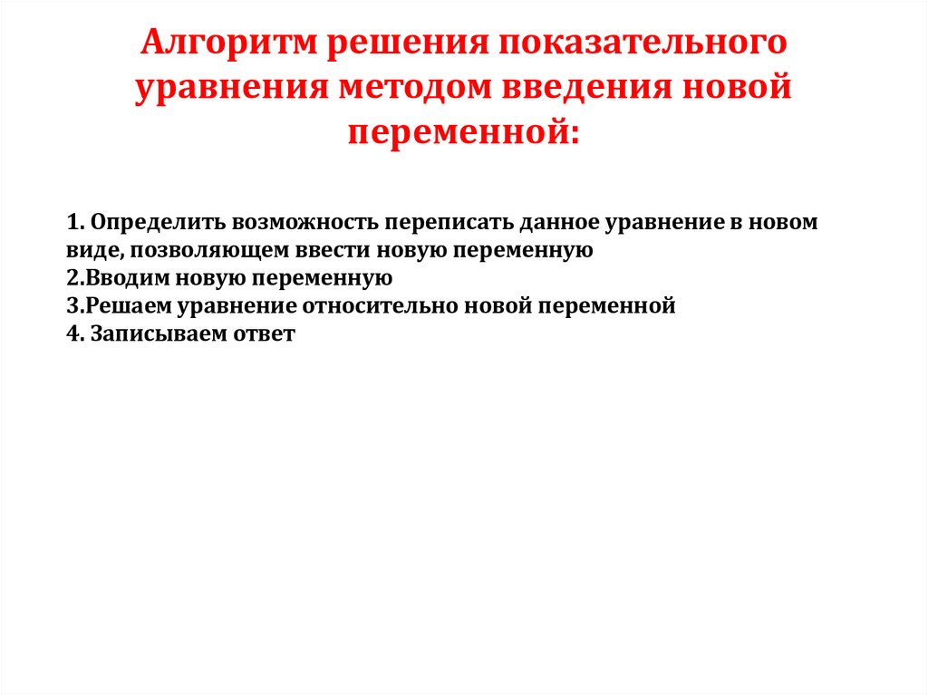 Алгоритм решения показательного уравнения методом введения новой переменной: