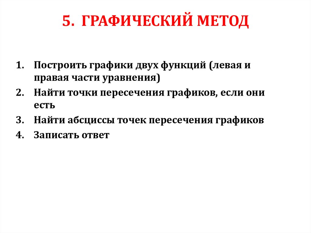 5. ГРАФИЧЕСКИЙ МЕТОД