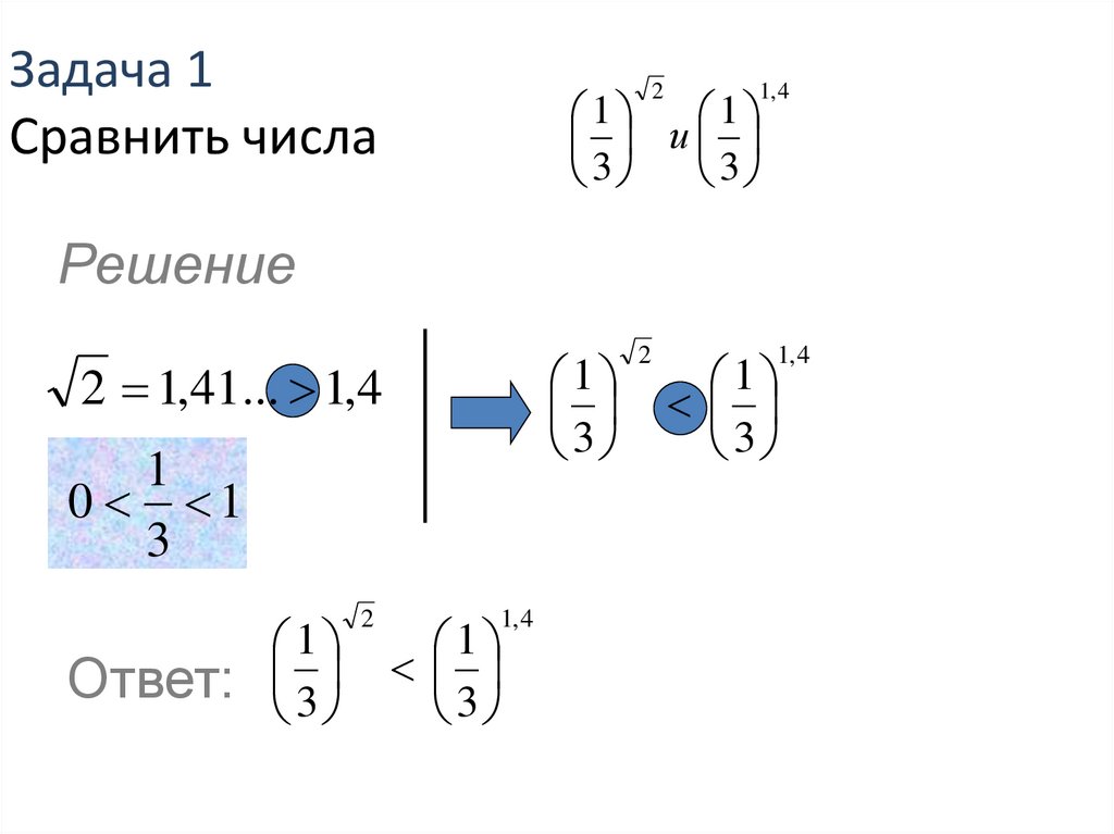 Задача 1 Сравнить числа