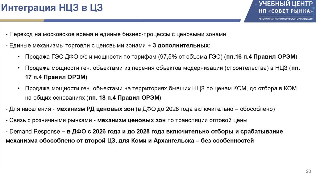 Интеграция НЦЗ в ЦЗ
