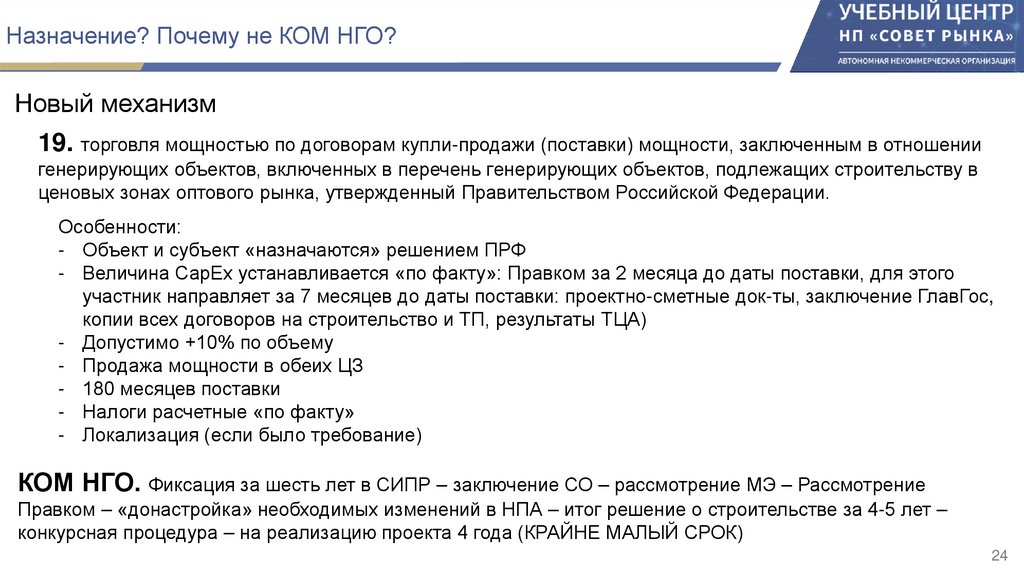Назначение? Почему не КОМ НГО?