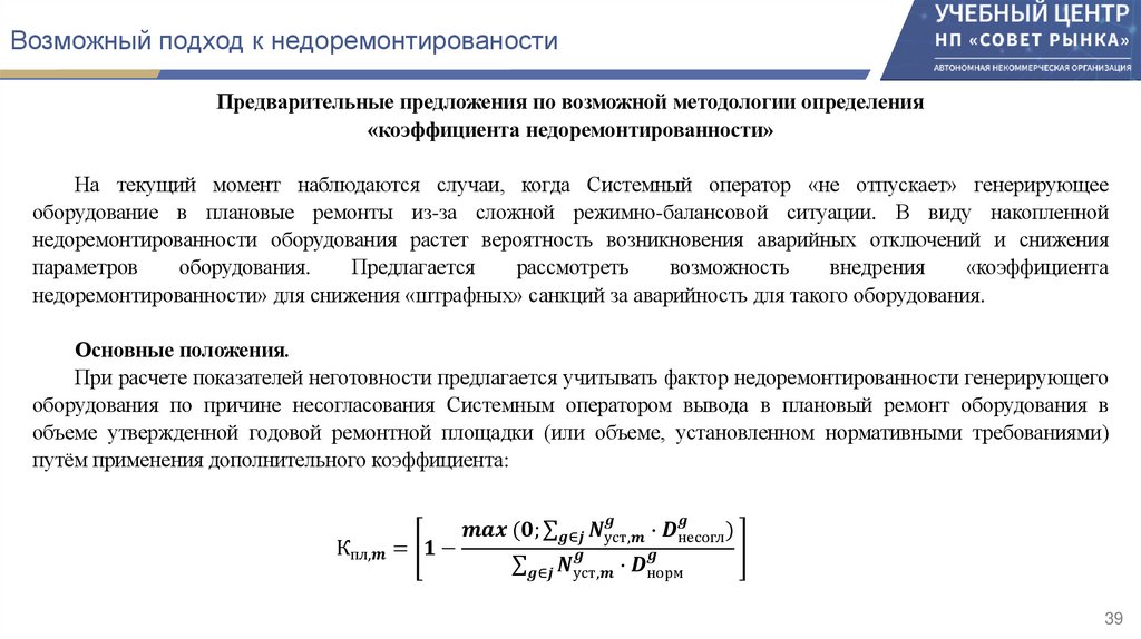 Возможный подход к недоремонтированости