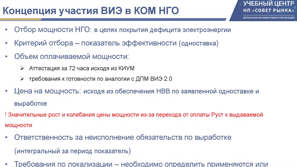 Концепция участия ВИЭ в КОМ НГО