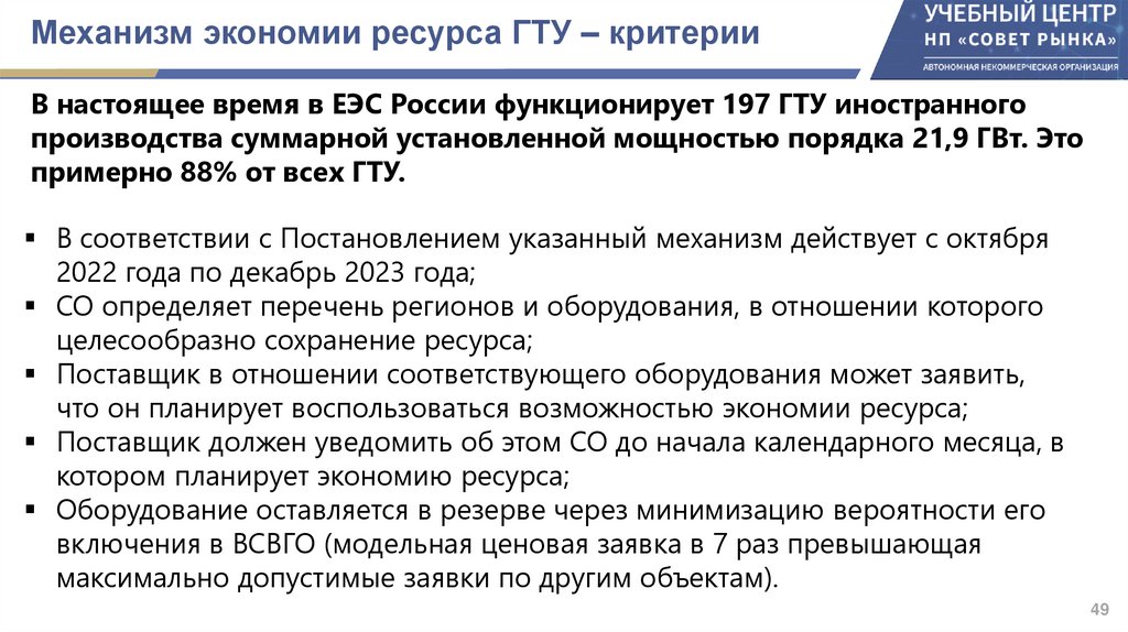 Механизм экономии ресурса ГТУ – критерии