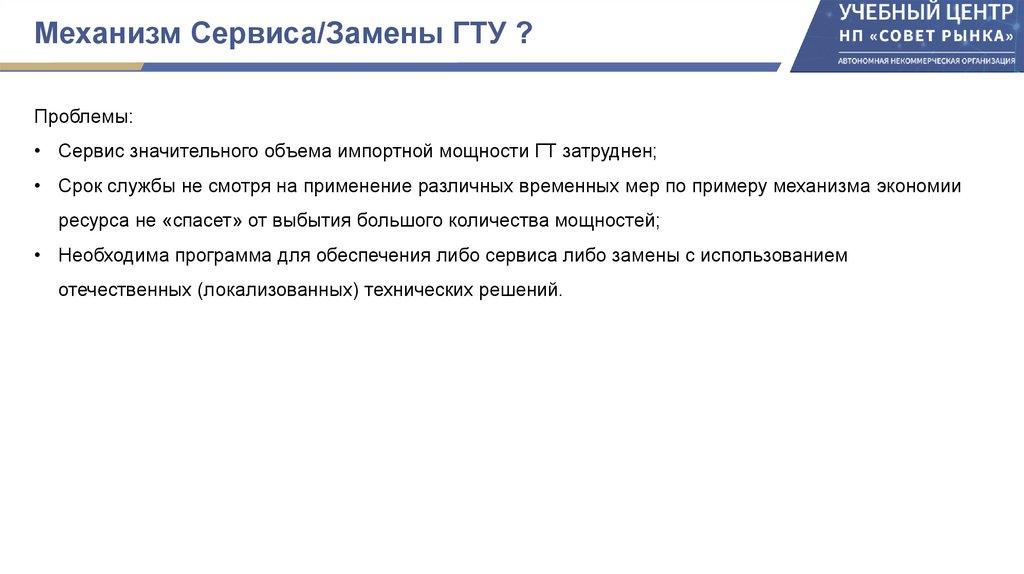 Механизм Сервиса/Замены ГТУ ?