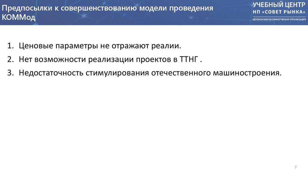 Предпосылки к совершенствованию модели проведения КОММод
