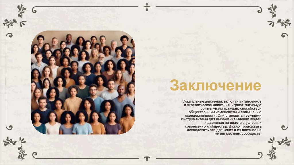 Заключение