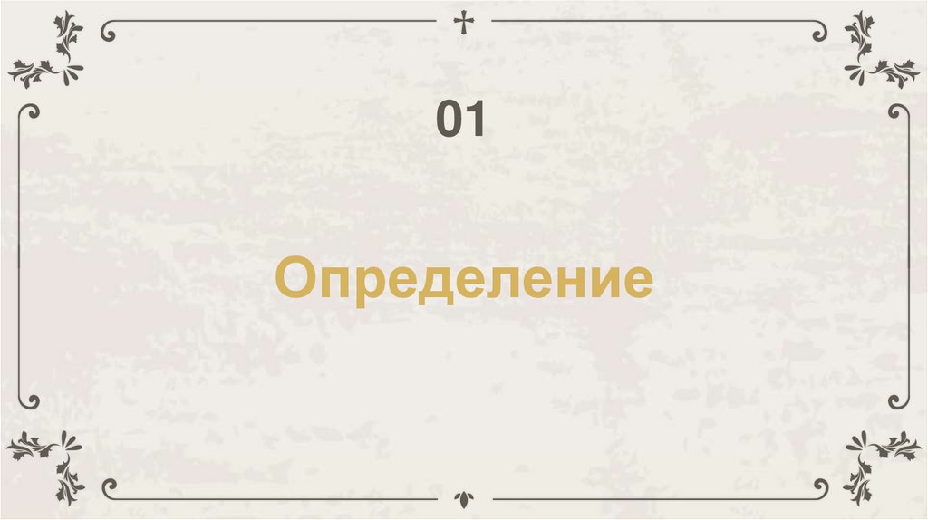 Определение