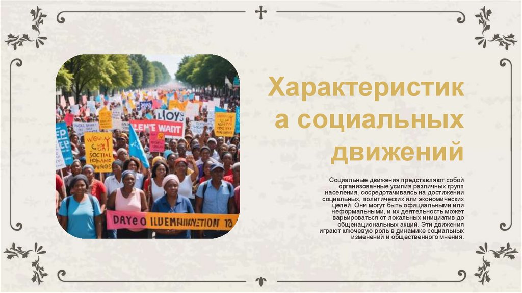Характеристика социальных движений