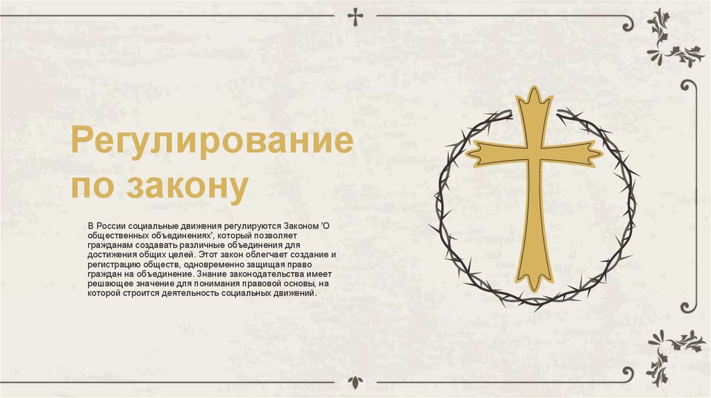 Регулирование по закону