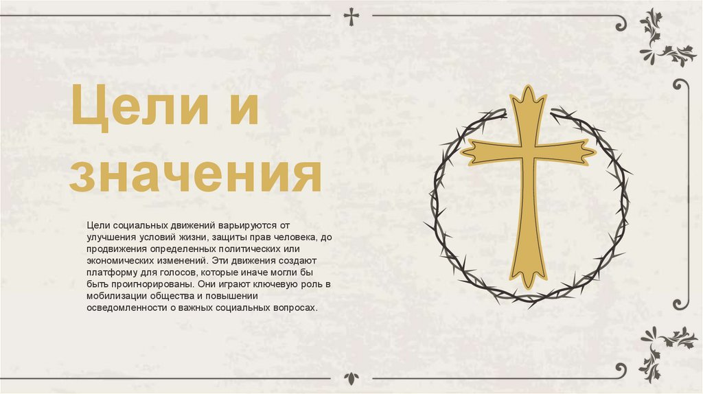 Цели и значения