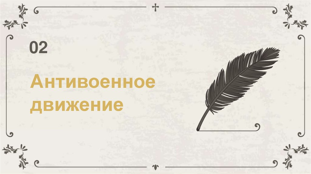 Антивоенное движение