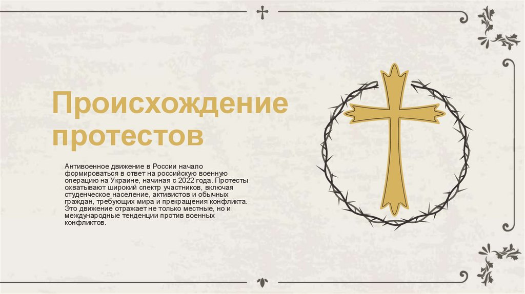 Происхождение протестов