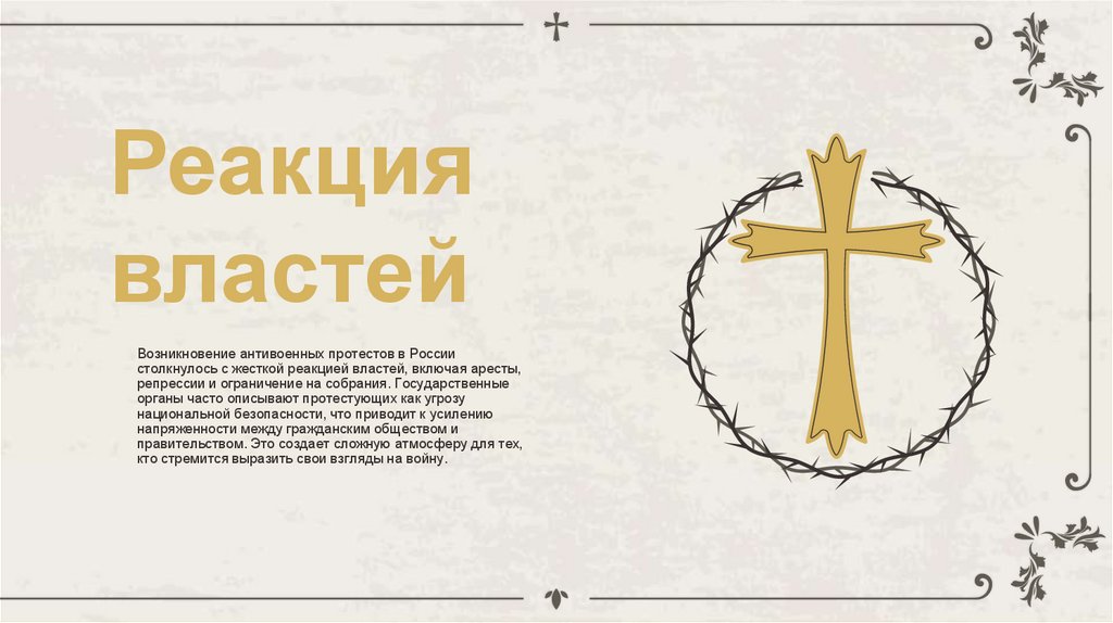 Реакция властей