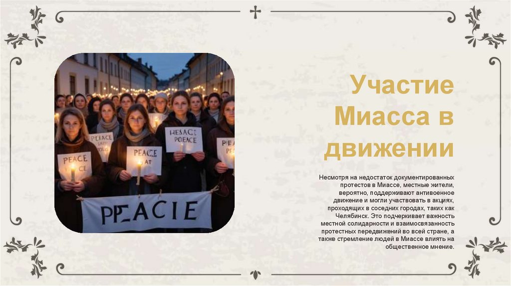 Участие Миасса в движении