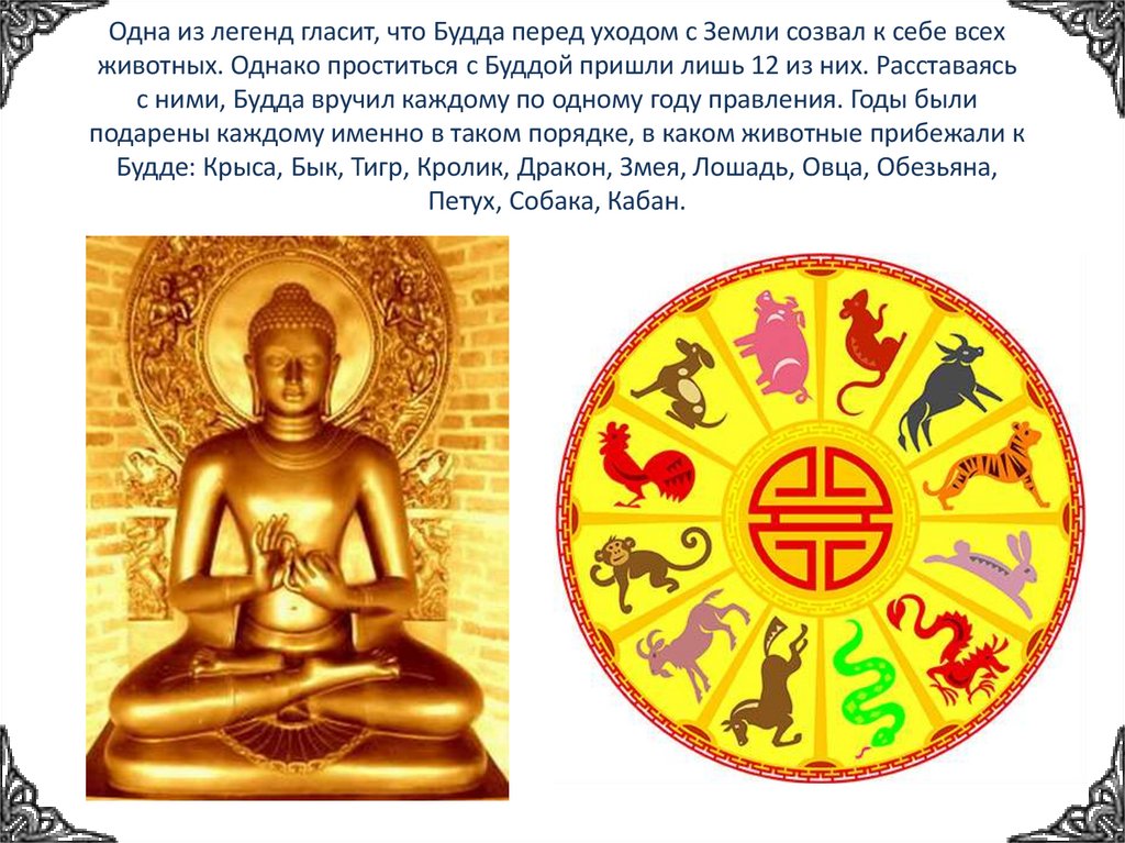 Одна из легенд гласит, что Будда перед уходом с Земли созвал к себе всех животных. Однако проститься с Буддой пришли лишь 12 из