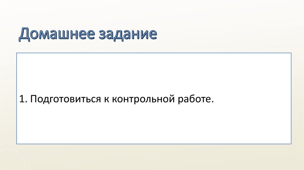 Домашнее задание