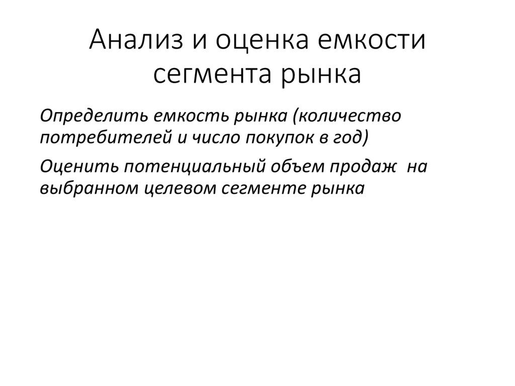 Анализ и оценка емкости сегмента рынка