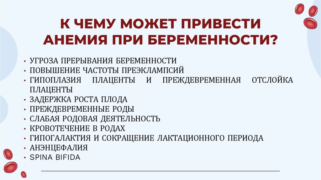 К ЧЕМУ МОЖЕТ ПРИВЕСТИ АНЕМИЯ ПРИ БЕРЕМЕННОСТИ?