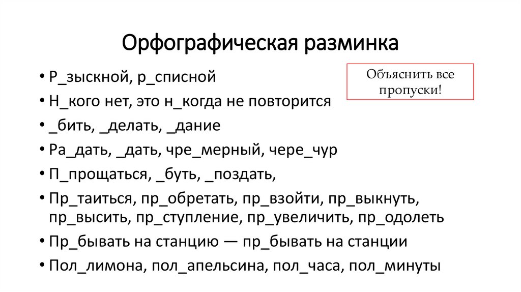 Орфографическая разминка