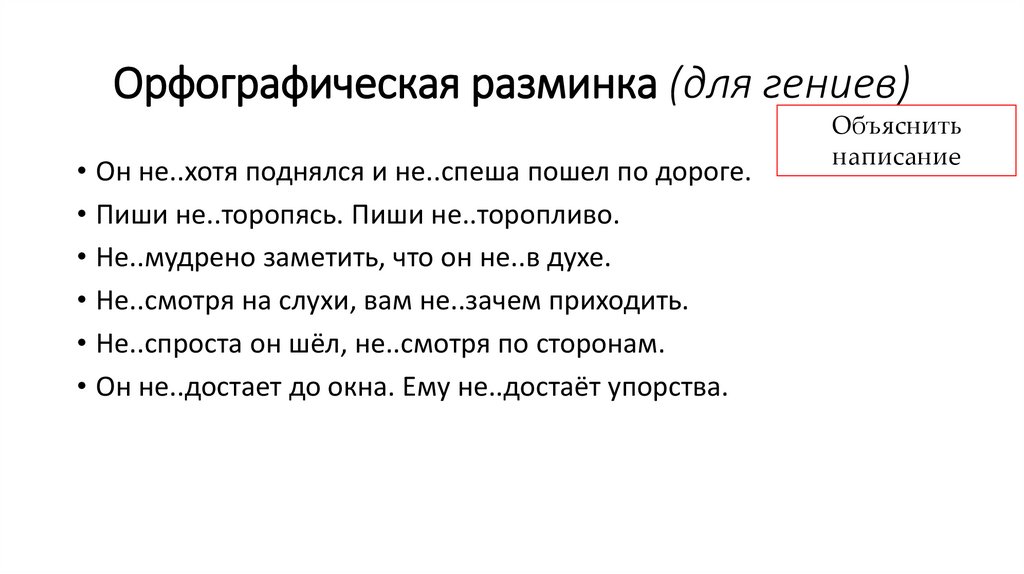 Орфографическая разминка (для гениев)