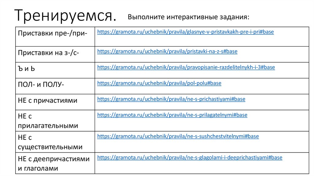 Тренируемся.