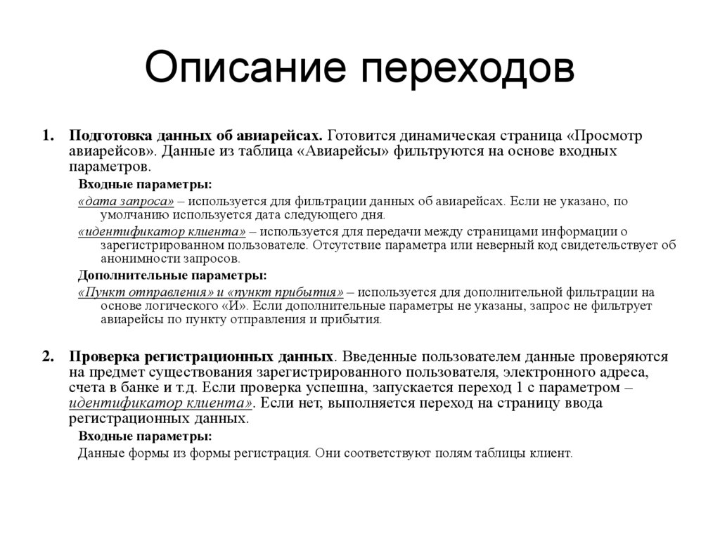 Описание переходов