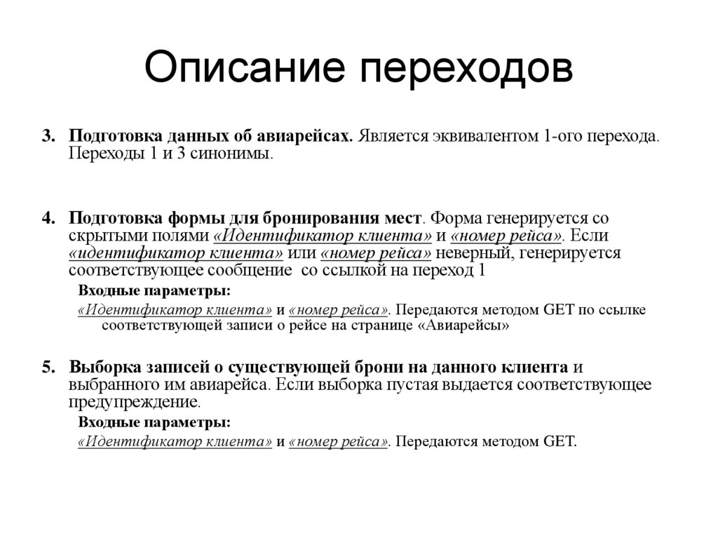 Описание переходов